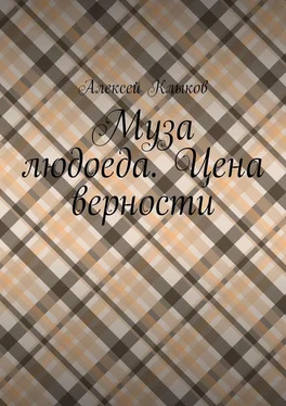 Алексей Клыков Муза людоеда. Цена верности обложка книги