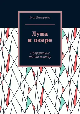 Вера Дмитриева Луна в озере. Подражание танка и хокку обложка книги