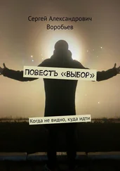 Сергей Воробьев - Повесть «Выбор». Когда не видно, куда идти