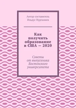 Ильдус Нургалиев Как получить образование в США – 2020. Советы от выпускника Бостонского университета обложка книги