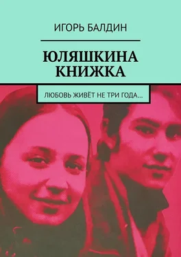 Игорь Балдин Юляшкина книжка обложка книги