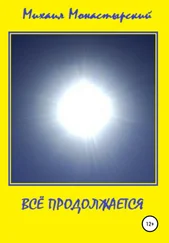 Михаил Монастырский - Всё продолжается