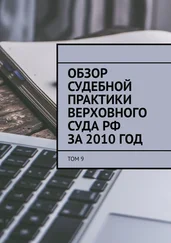 Сергей Назаров - Обзор судебной практики Верховного суда РФ за 2010 год. Том 9