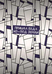 Пётр Гоголев - Пришла беда из-под земли