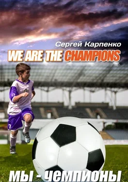 Сергей Карпенко We are the champions обложка книги