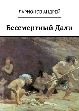 Андрей Ларионов Бессмертный Дали обложка книги