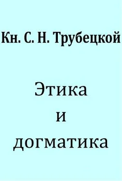 С. Н. Трубецкой Этика и догматика. обложка книги