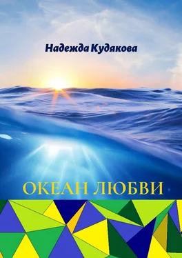Надежда Кудякова Океан любви обложка книги