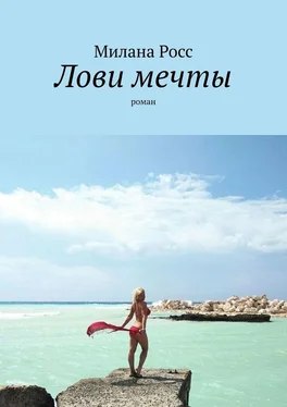 Милана Росс Лови мечты. Роман обложка книги