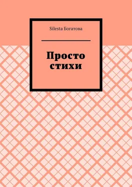 Silesta Богатова Просто стихи обложка книги