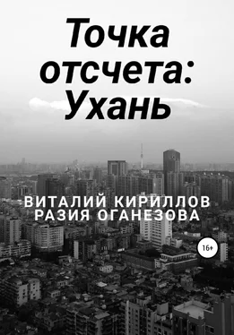 Разия Оганезова Точка отсчета: Ухань обложка книги