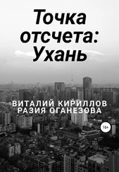 Разия Оганезова - Точка отсчета - Ухань