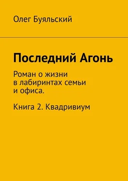 Олег Буяльский Последний Агонь. Роман о жизни в лабиринтах семьи и офиса. Книга 2. Квадривиум обложка книги