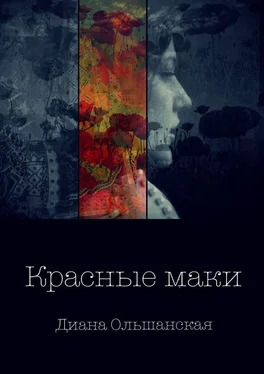 Диана Ольшанская Красные маки обложка книги