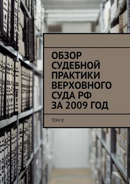Сергей Назаров Обзор судебной практики Верховного суда РФ за 2009 год. Том 8 обложка книги