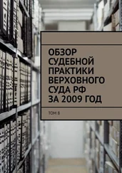 Сергей Назаров - Обзор судебной практики Верховного суда РФ за 2009 год. Том 8