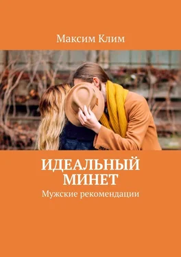 Максим Клим Идеальный минет. Мужские рекомендации обложка книги