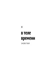 Я - в теле времени. 142857369