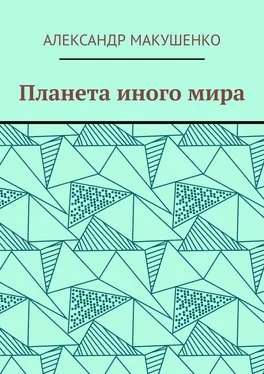 Александр Макушенко Планета иного мира