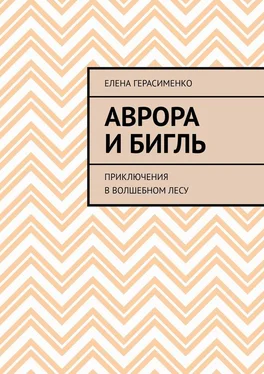 Елена Герасименко Аврора и Бигль. Приключения в Волшебном лесу обложка книги