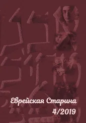Евгений Беркович - Еврейская старина. №4/2019
