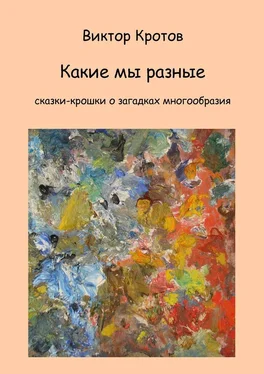 Виктор Кротов Какие мы разные. Сказки-крошки о загадках многообразия обложка книги