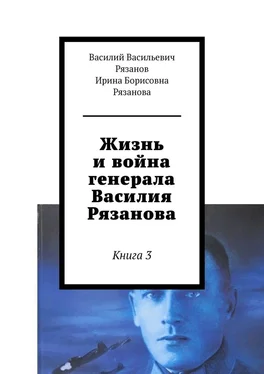 Ирина Рязанова Жизнь и война генерала Василия Рязанова. Книга 3 обложка книги