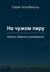 Серик Асылбекулы - На чужом пиру
