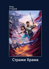 Влад Руидов - Стражи Храма
