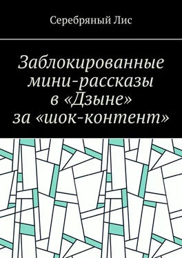 Серебряный Лис Заблокированные мини-рассказы в «Дзыне» за «шок-контент» обложка книги