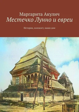 Маргарита Акулич Местечко Лунно и евреи. История, холокост, наши дни обложка книги