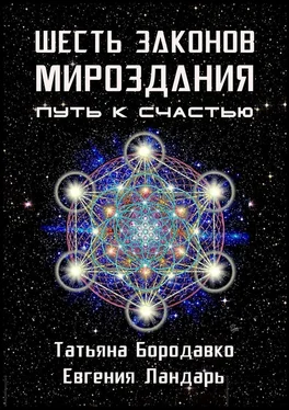 Татьяна Бородавко Шесть законов мироздания. Путь к счастью обложка книги