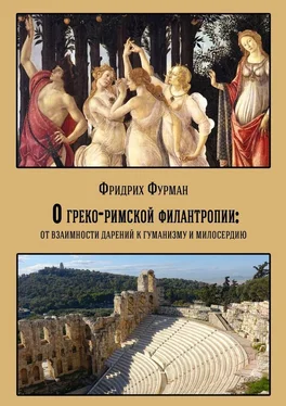 Фридрих Фурман О греко-римской филантропии: от взаимности дарений к гуманизму и милосердию обложка книги