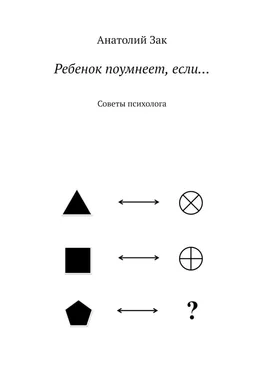 Анатолий Зак Ребенок поумнеет, если… Советы психолога обложка книги