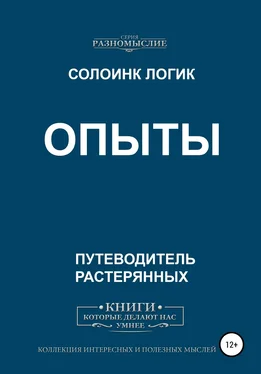 Солоинк Логик Опыты обложка книги