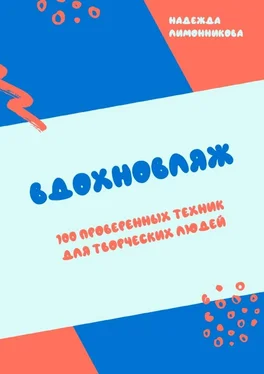Надежда Лимонникова Вдохновляж. 100 проверенных техник для творческих людей обложка книги