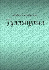 Вадим Сагидуллин - Гуллипутия