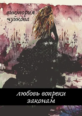 Виктория Чуйкова Любовь вопреки законам обложка книги