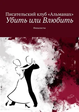 Алия Латыйпова Убить или Влюбить. Финалисты обложка книги