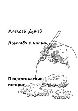 Алексей Дунев Бегство с урока. Педагогические истории обложка книги