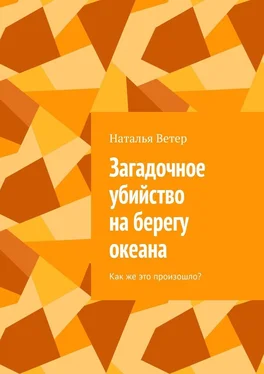 Наталья Ветер Загадочное убийство на берегу океана. Как же это произошло? обложка книги