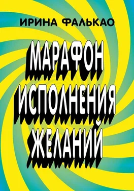 Ирина Фалькао Марафон исполнения желаний. 12-дневная программа с упражнениями, слайдами и аудио-медитациями обложка книги