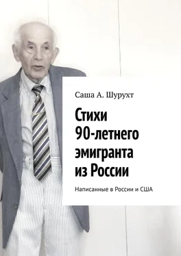 Саша Шурухт Стихи 90-летнего эмигранта из России. Написанные в России и США обложка книги