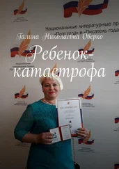 Галина Оверко - Ребенок-катастрофа