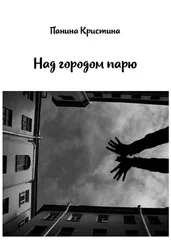 Кристина Панина - Над городом парю