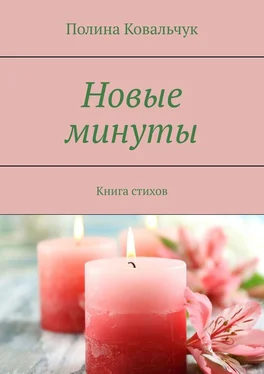 Полина Ковальчук Новые минуты. Книга стихов обложка книги