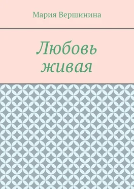 Мария Вершинина Любовь живая обложка книги