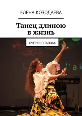 Елена Козодаева Танец длиною в жизнь. Очерки о танцах