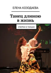 Елена Козодаева - Танец длиною в жизнь. Очерки о танцах