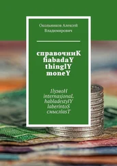 Окольников Владимирович - справочниК fiabadaY thinglY moneY. 1lyзвоН internasjonaL habladestylY laberintoS смыслlasT